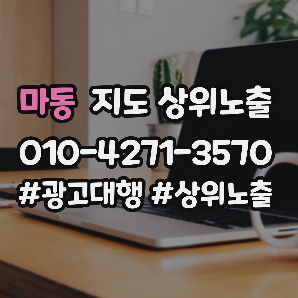 마동 지도 상위노출 이벤트 공지로 문의를 만드는 방법
