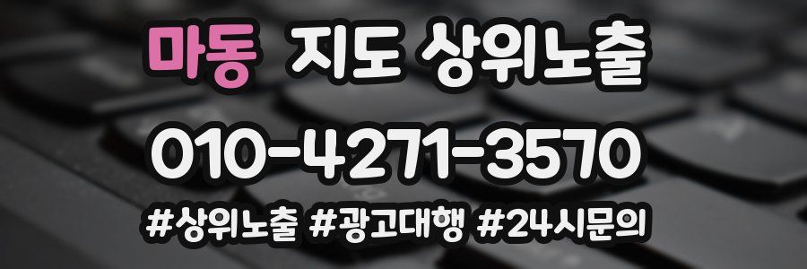 마동 지도 상위 노출
