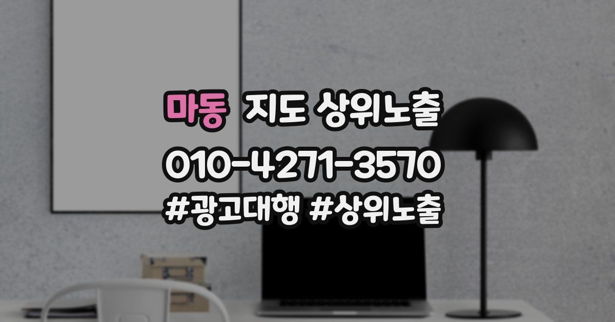 마동 지도 상위 노출