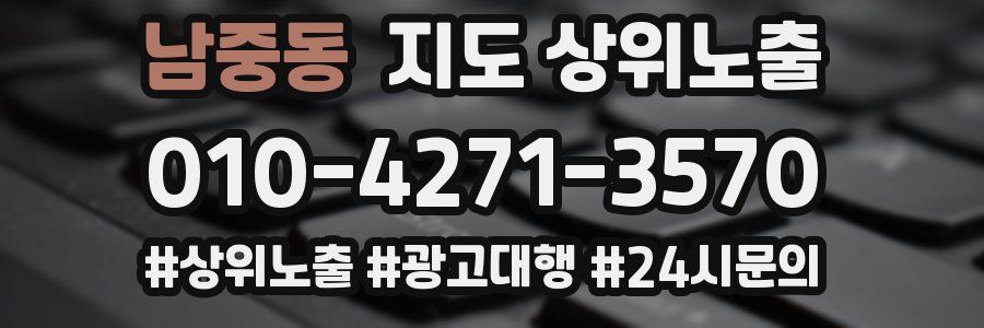 남중동 지도 상위 노출