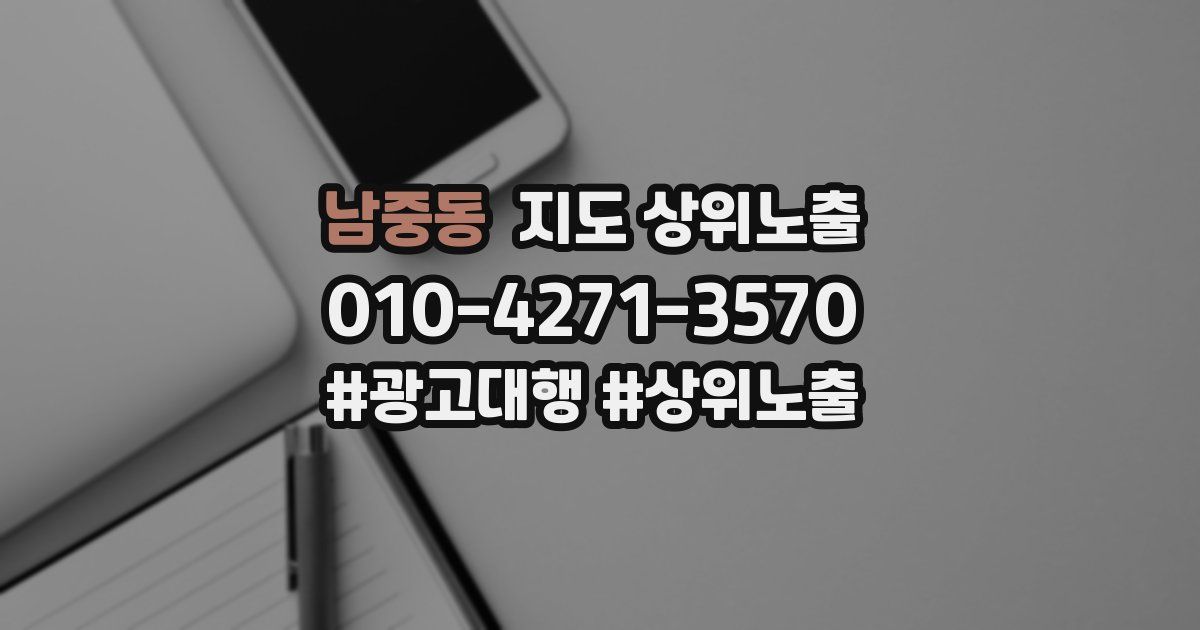 남중동 지도 상위 노출