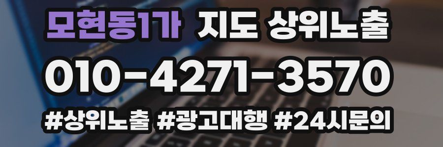 모현동1가 지도 상위 노출