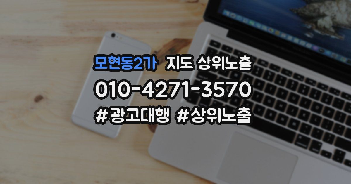 모현동2가 지도 상위 노출