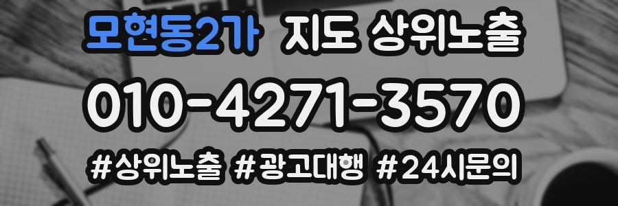 모현동2가 지도 상위 노출