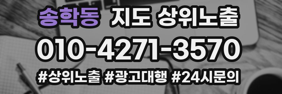 송학동 지도 상위 노출