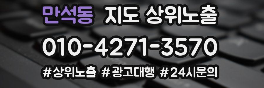 만석동 지도 상위 노출