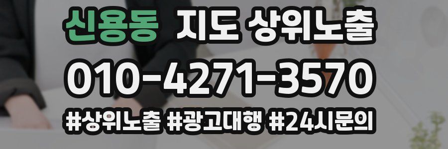 신용동 지도 상위 노출