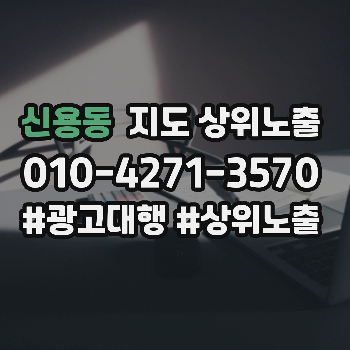 신용동 지도 상위 노출