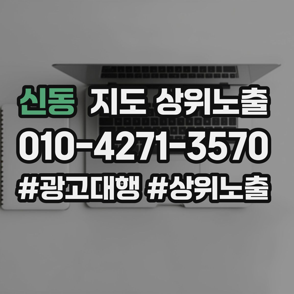 신동 지도 상위 노출