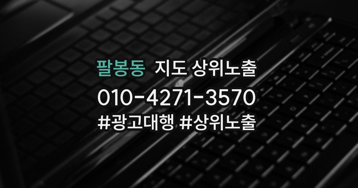 팔봉동 지도 상위 노출