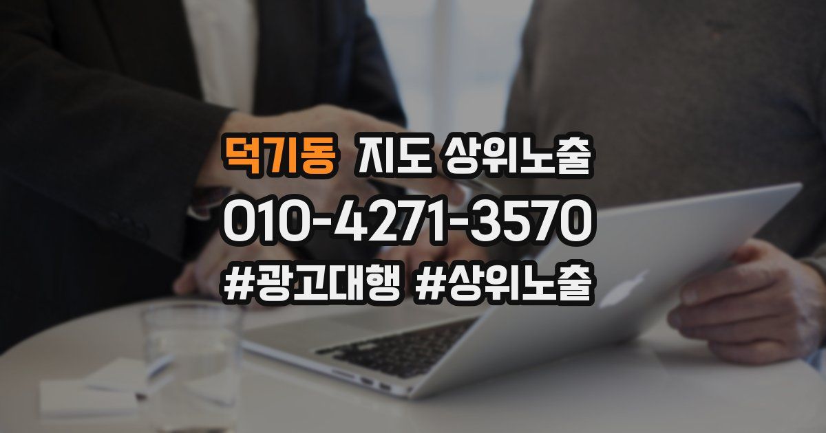 덕기동 지도 상위 노출