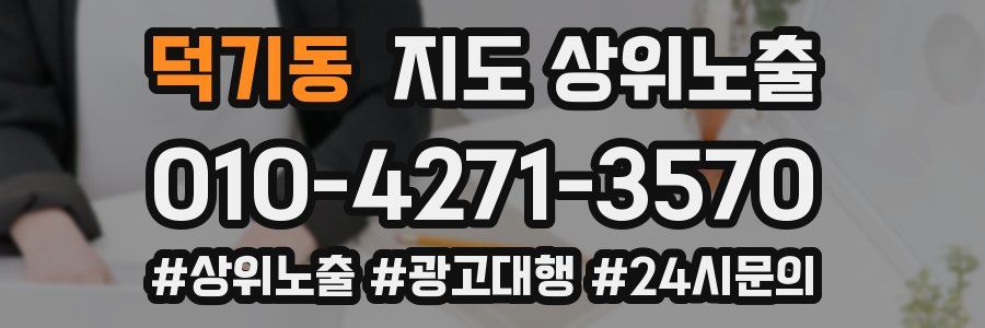 덕기동 지도 상위 노출