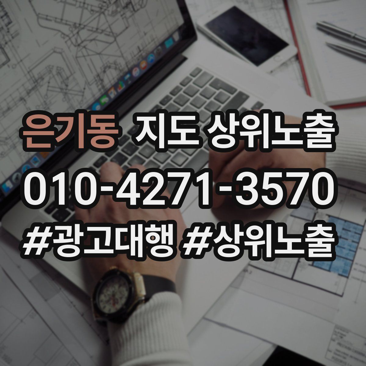 은기동 지도 상위 노출