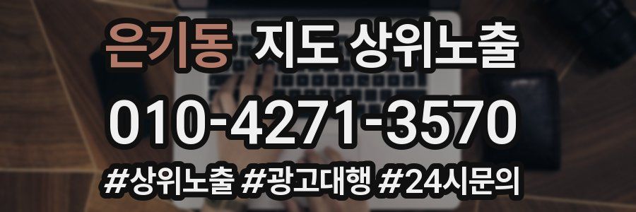 은기동 지도 상위 노출