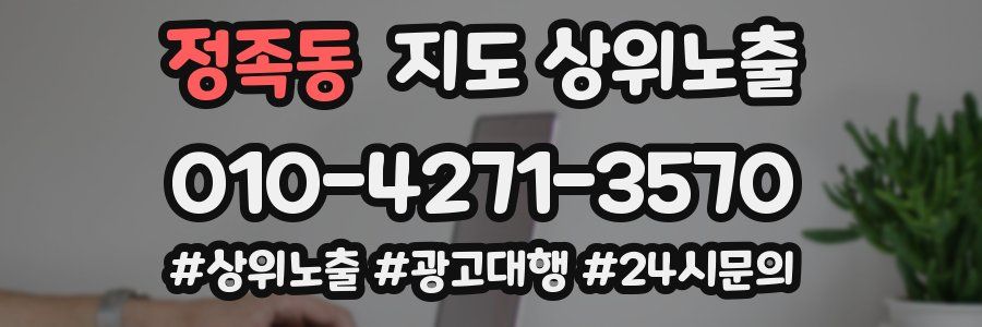 정족동 지도 상위 노출