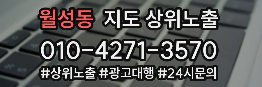 월성동 지도 상위 노출