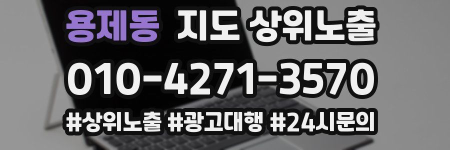 용제동 지도 상위 노출
