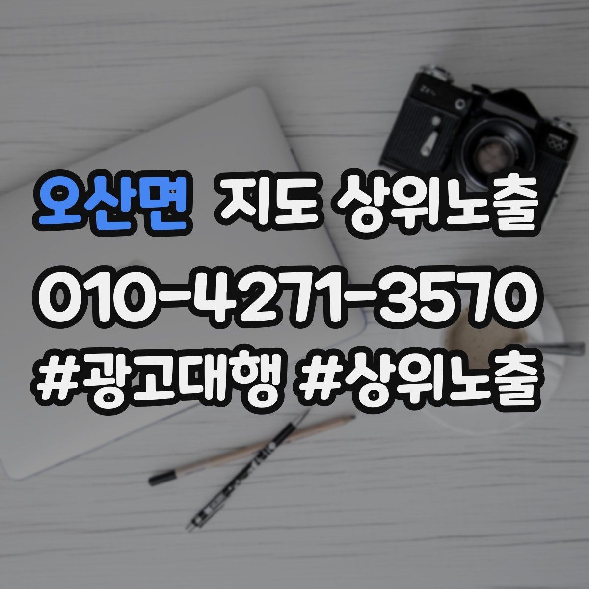 오산면 지도 상위노출 불만이 커지기 전에 막는 안내문 구성