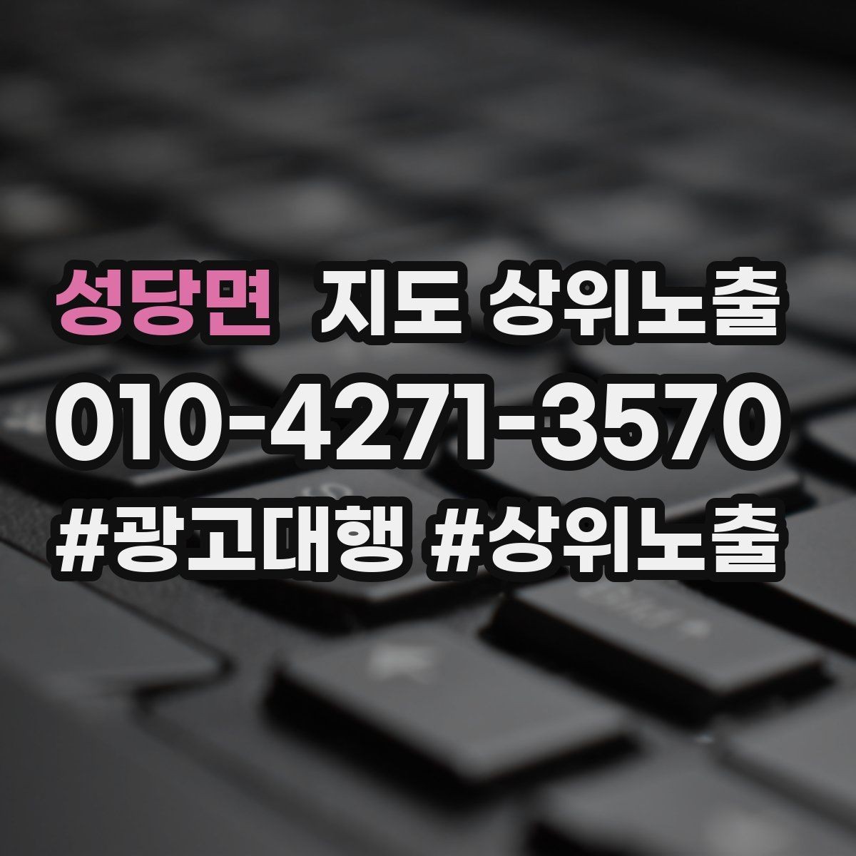 성당면 지도 상위노출 최저가 대신 신뢰를 주는 문구