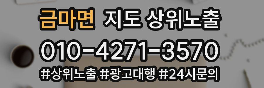 금마면 지도 상위 노출