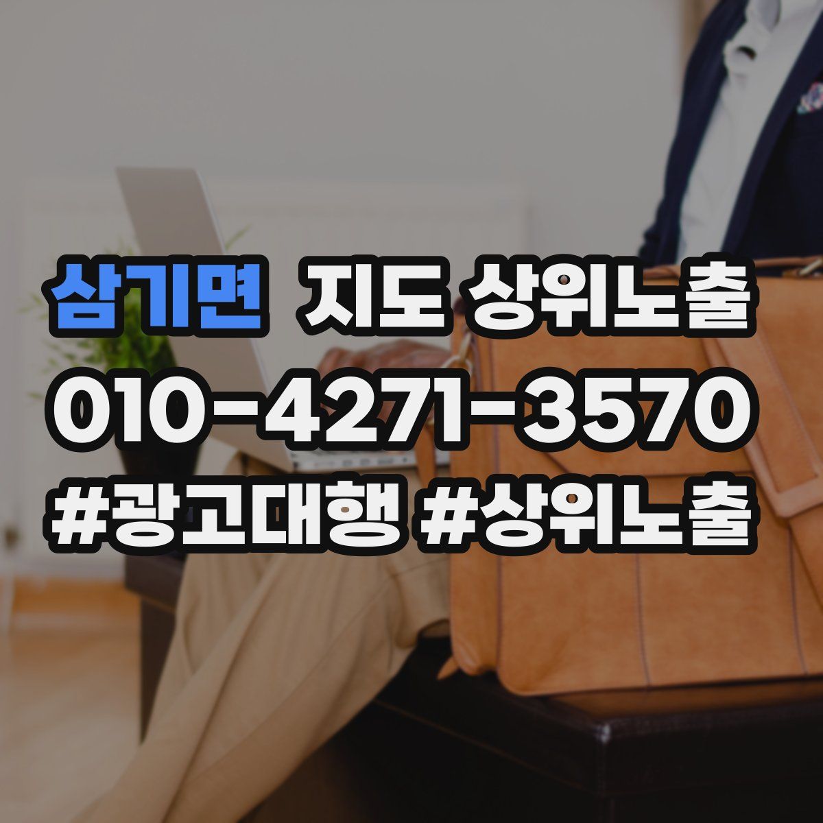 삼기면 지도 상위 노출