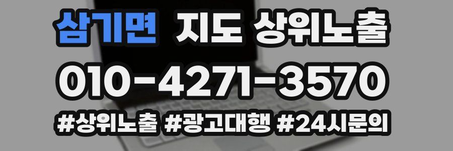 삼기면 지도 상위 노출