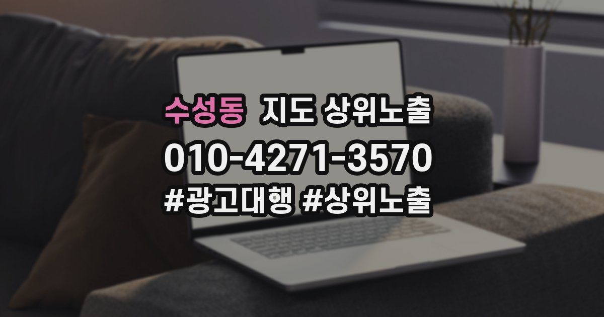 수성동 지도 상위 노출
