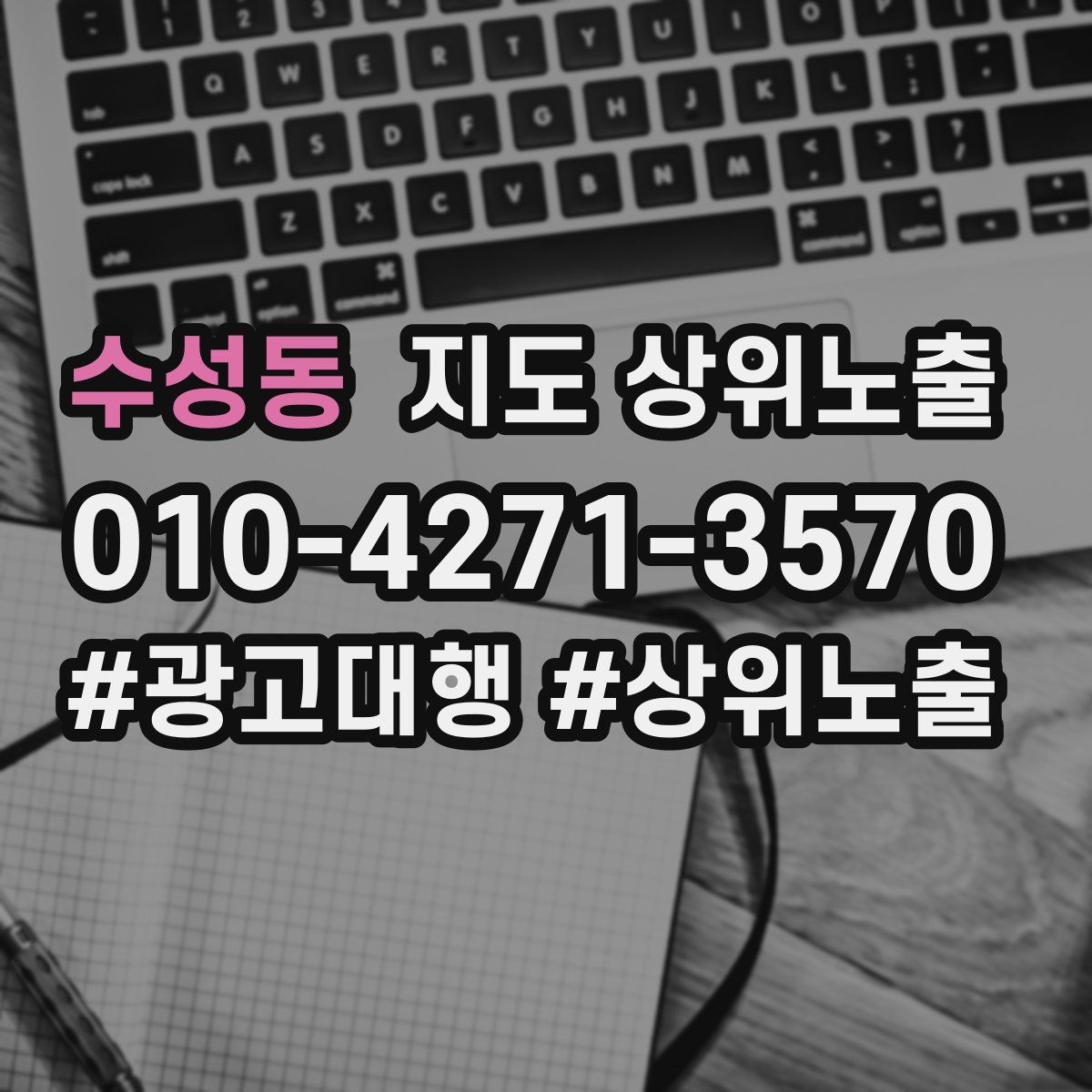 수성동 지도 상위 노출