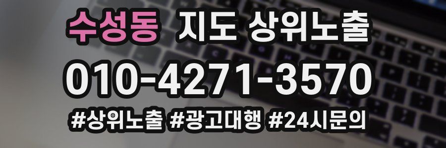 수성동 지도 상위 노출