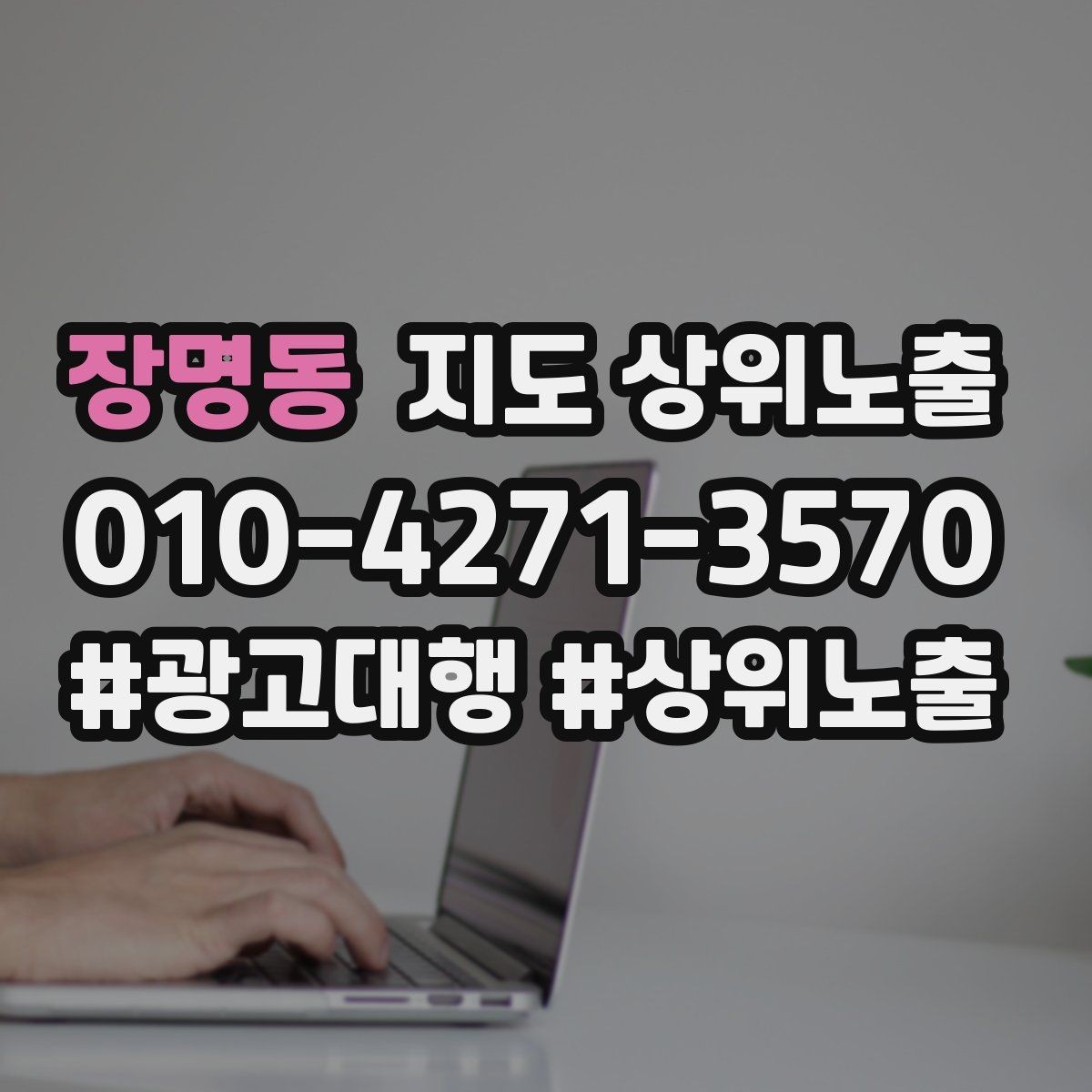 장명동 지도 상위노출 전후로 확인할 변화