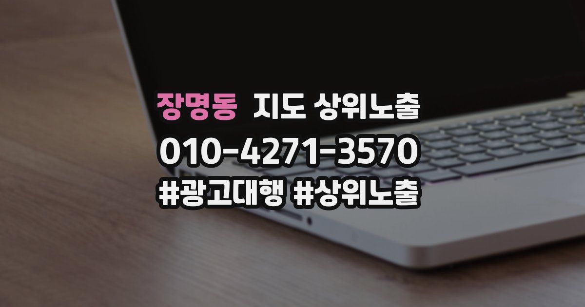 장명동 지도 상위 노출