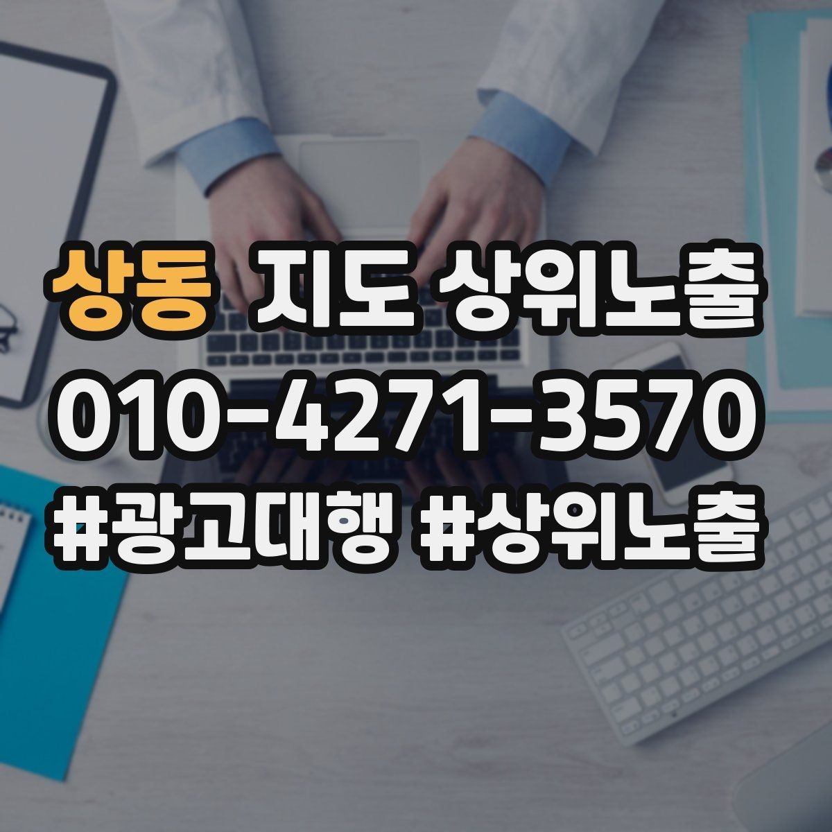 상동 지도 상위노출 소요시간 안내가 전환을 올리는 이유