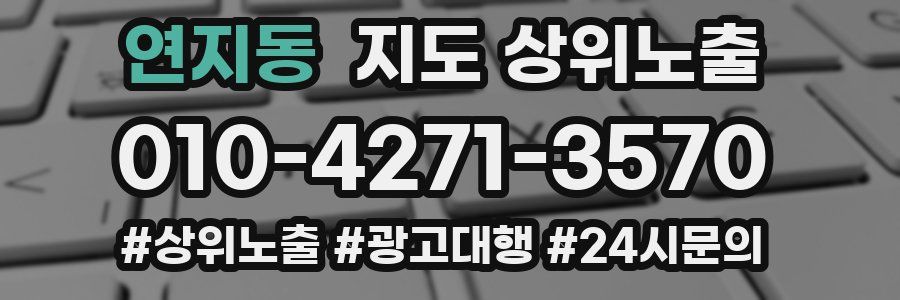 연지동 지도 상위 노출