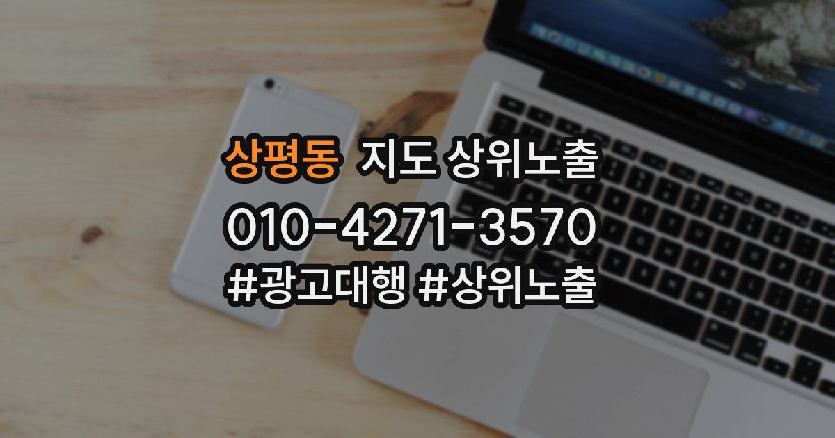 상평동 지도 상위 노출
