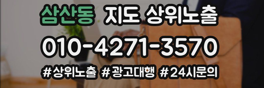 삼산동 지도 상위 노출