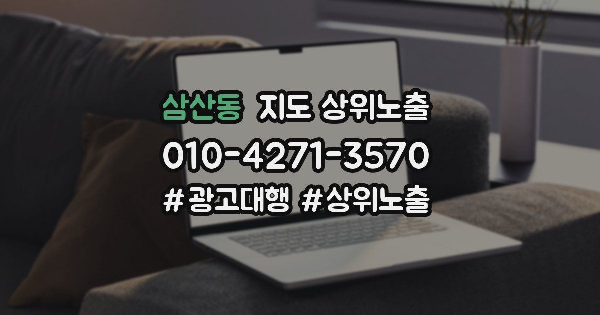 삼산동 지도 상위 노출