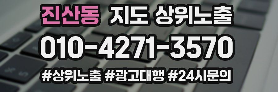 진산동 지도 상위 노출