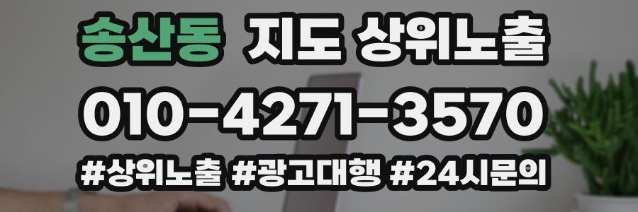 송산동 지도 상위 노출