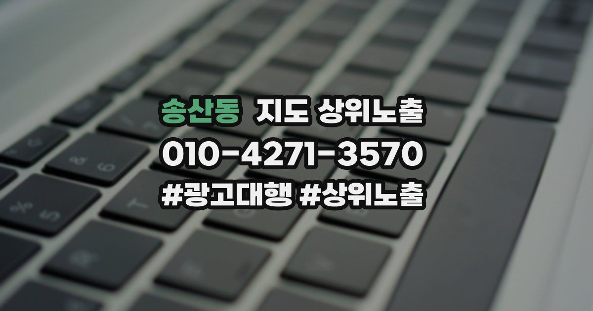 송산동 지도 상위 노출