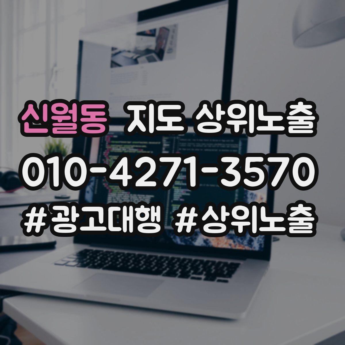 신월동 지도 상위노출 반경을 넓혀도 성과가 나는 조건