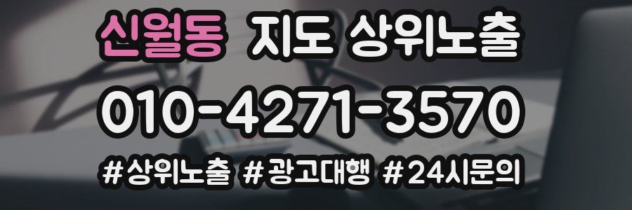 신월동 지도 상위 노출