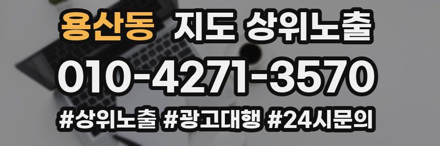 용산동 지도 상위 노출