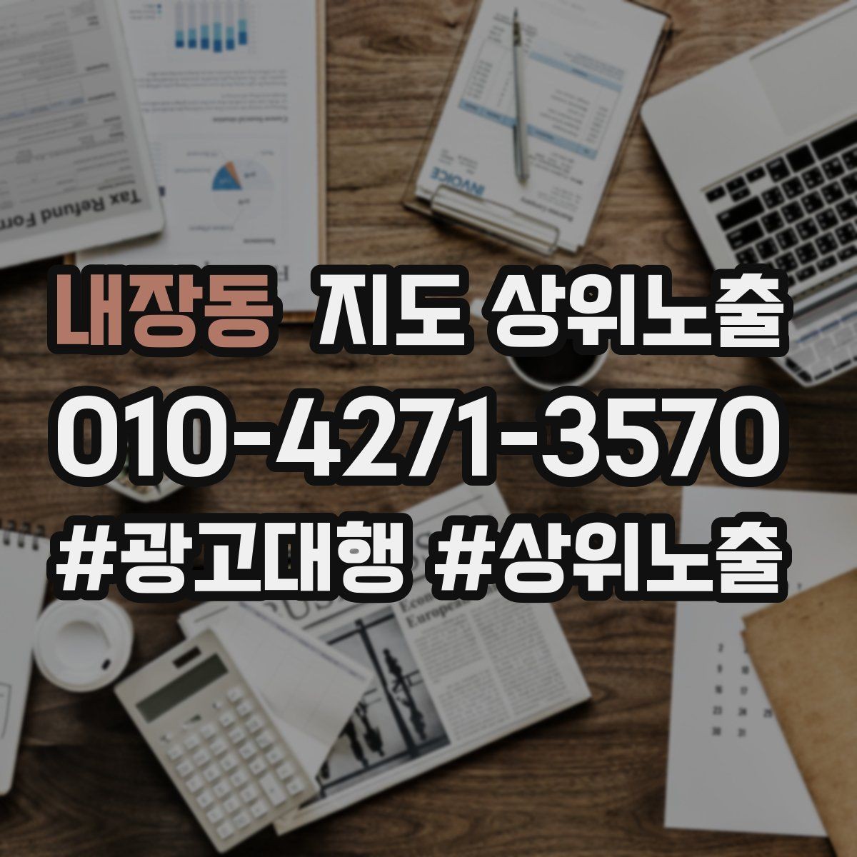 내장동 지도 상위노출 사진 순서만 바꿔도 반응이 달라진다