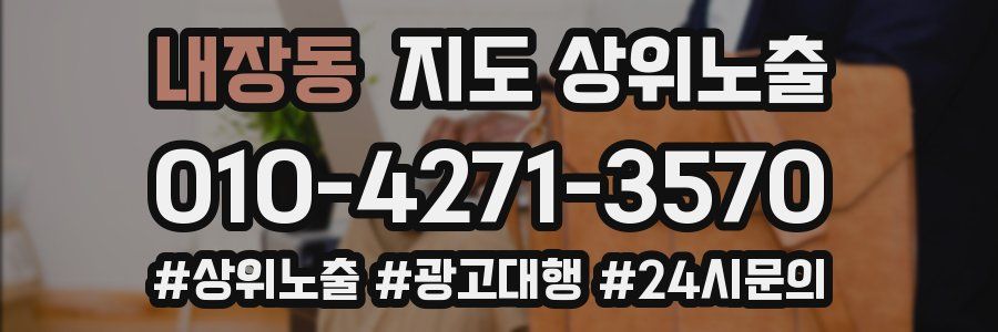 내장동 지도 상위 노출