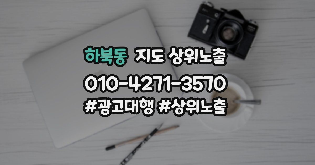 하북동 지도 상위 노출