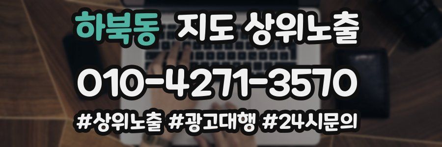 하북동 지도 상위 노출