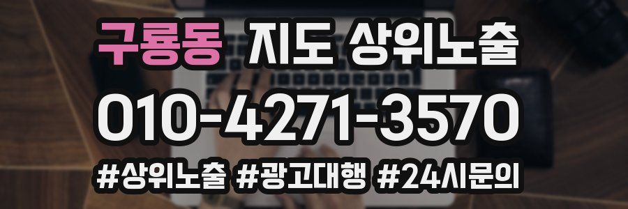 구룡동 지도 상위 노출