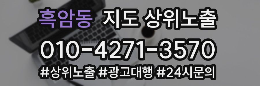 흑암동 지도 상위 노출