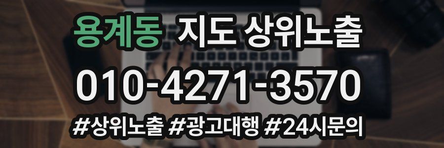용계동 지도 상위 노출