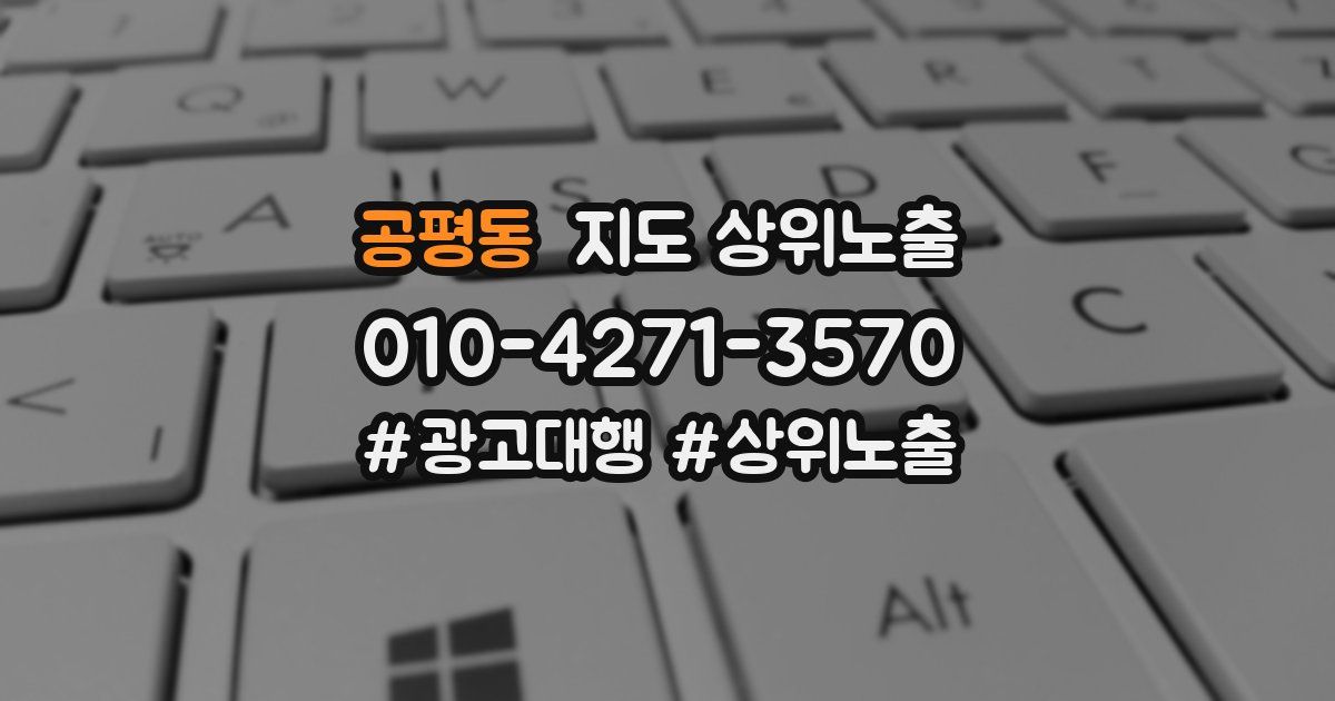 공평동 지도 상위 노출